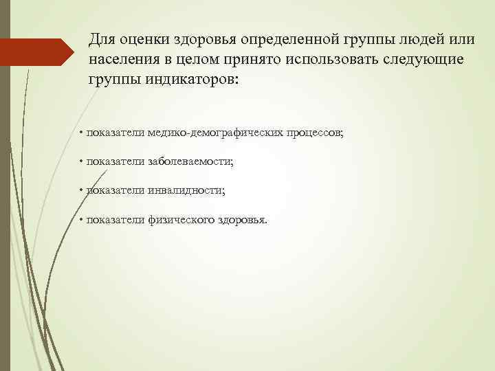 Для оценки здоровья определенной группы людей или населения в целом принято использовать следующие группы