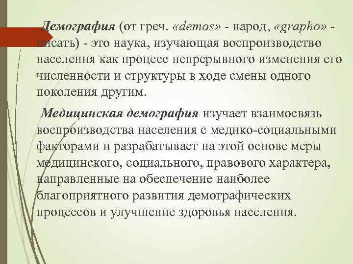 Демография (от греч. «demos» - народ, «grapho» - писать) - это наука, изучающая воспроизводство