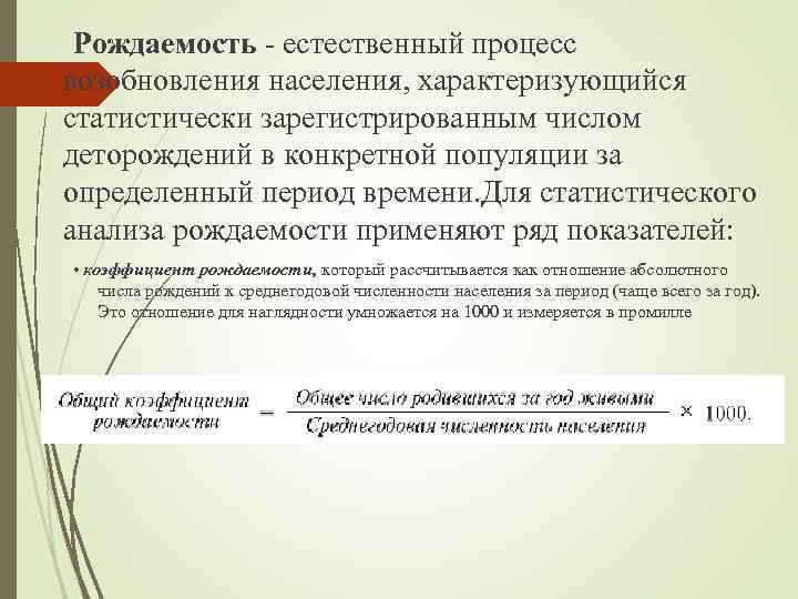 Рождаемость - естественный процесс возобновления населения, характеризующийся статистически зарегистрированным числом деторождений в конкретной популяции