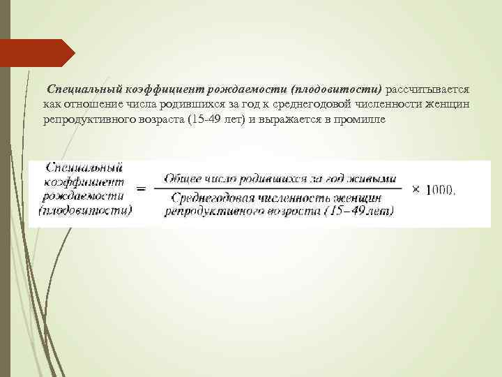 Специальный коэффициент рождаемости (плодовитости) рассчитывается как отношение числа родившихся за год к среднегодовой численности