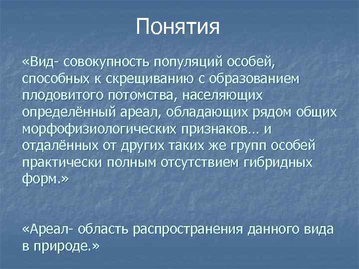 Понятия «Вид- совокупность популяций особей, способных к скрещиванию с образованием плодовитого потомства, населяющих определённый