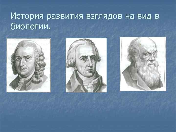 История развития взглядов на вид в биологии. 