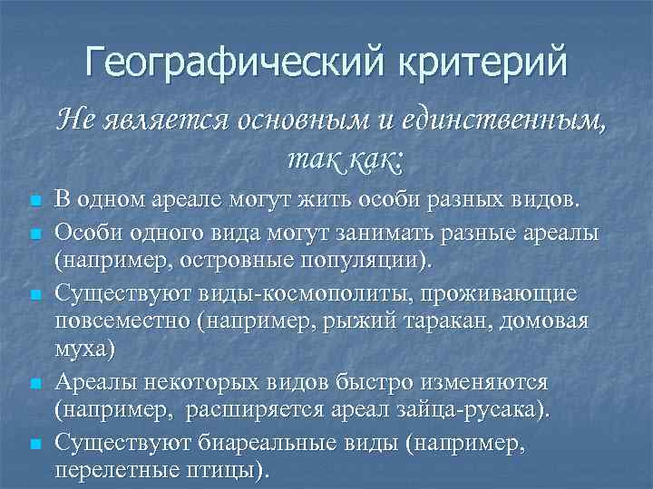 Географический критерий Не является основным и единственным, так как: n n n В одном