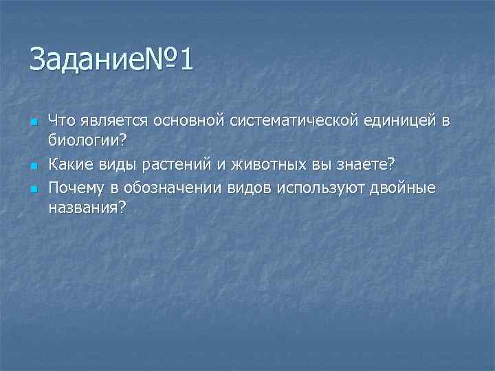 Вид является единицей. Основной систематической единицей в биологии является. Основной единицей систематики в биологии является. Почему вид считается основной единицей классификации. Основная и наименьшая единица классификации это.