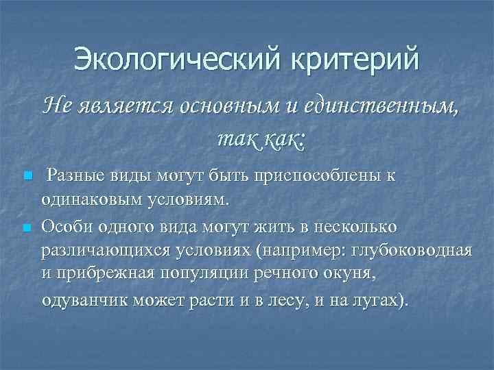 Экологический критерий Не является основным и единственным, так как: n n Разные виды могут