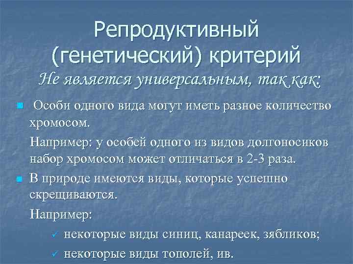 Репродуктивный (генетический) критерий Не является универсальным, так как: n n Особи одного вида могут