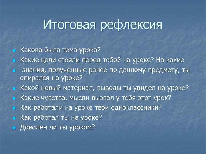 Итоговая рефлексия n n n n Какова была тема урока? Какие цели стояли перед