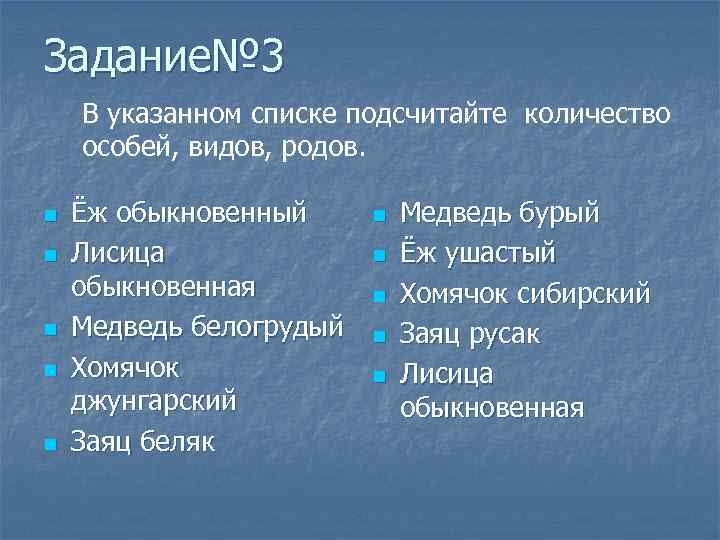 Задание№ 3 В указанном списке подсчитайте количество особей, видов, родов. n n n Ёж