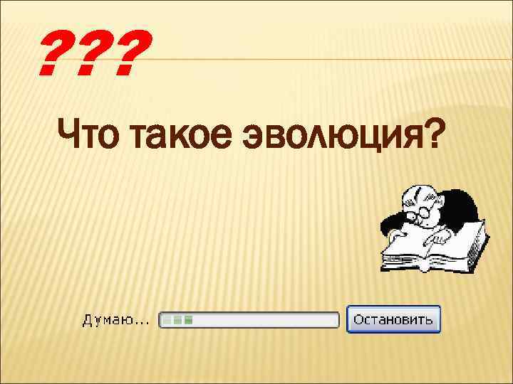 Что такое эволюция. Эволюция. Эволюция это кратко. Эволюция это простыми словами. Эволюция это в истории определение.