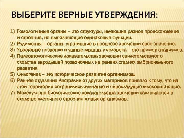 ВЫБЕРИТЕ ВЕРНЫЕ УТВЕРЖДЕНИЯ: 1) Гомологичные органы – это структуры, имеющие разное происхождение и строение,