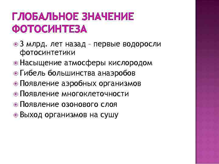 ГЛОБАЛЬНОЕ ЗНАЧЕНИЕ ФОТОСИНТЕЗА 3 млрд. лет назад – первые водоросли фотосинтетики Насыщение атмосферы кислородом