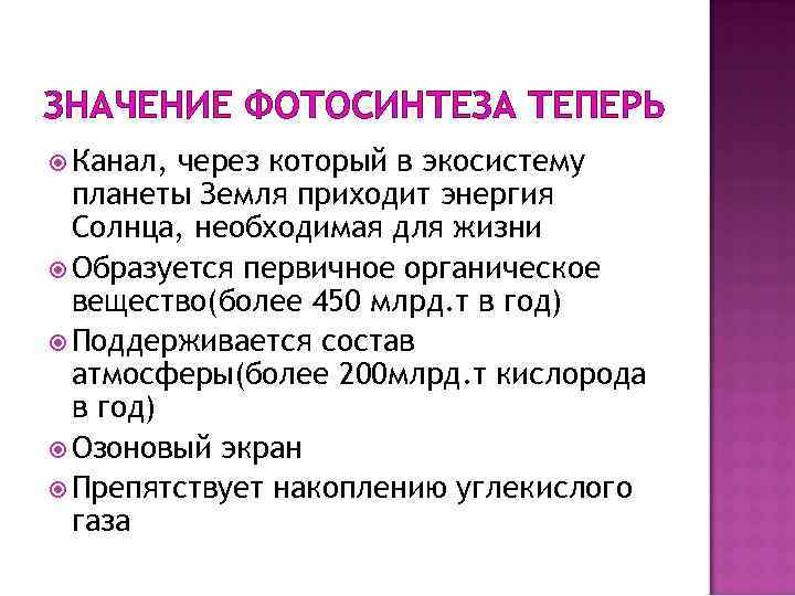 ЗНАЧЕНИЕ ФОТОСИНТЕЗА ТЕПЕРЬ Канал, через который в экосистему планеты Земля приходит энергия Солнца, необходимая