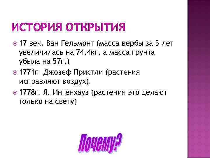 ИСТОРИЯ ОТКРЫТИЯ 17 век. Ван Гельмонт (масса вербы за 5 лет увеличилась на 74,