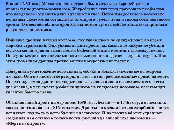 В конце XVI века Маскаренские острова были открыты европейцами, и процветание дронтов кончилось. Истребление