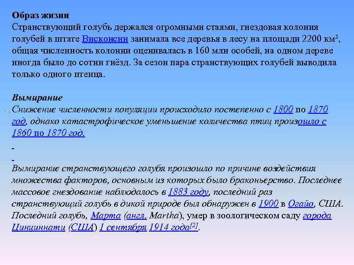 Образ жизни Странствующий голубь держался огромными стаями, гнездовая колония голубей в штате Висконсин занимала