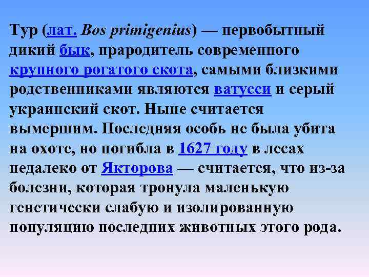 Тур (лат. Bos primigenius) — первобытный дикий бык, прародитель современного крупного рогатого скота, самыми