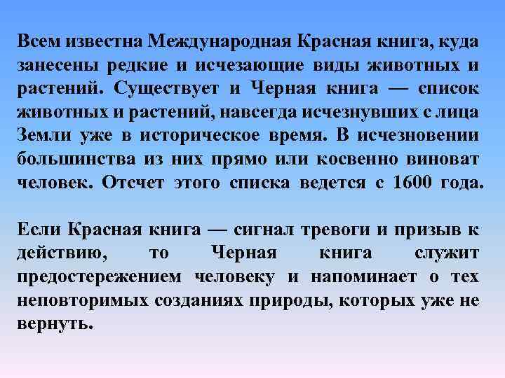 Всем известна Международная Красная книга, куда занесены редкие и исчезающие виды животных и растений.