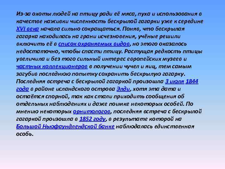 Из-за охоты людей на птицу ради её мяса, пуха и использования в качестве наживки