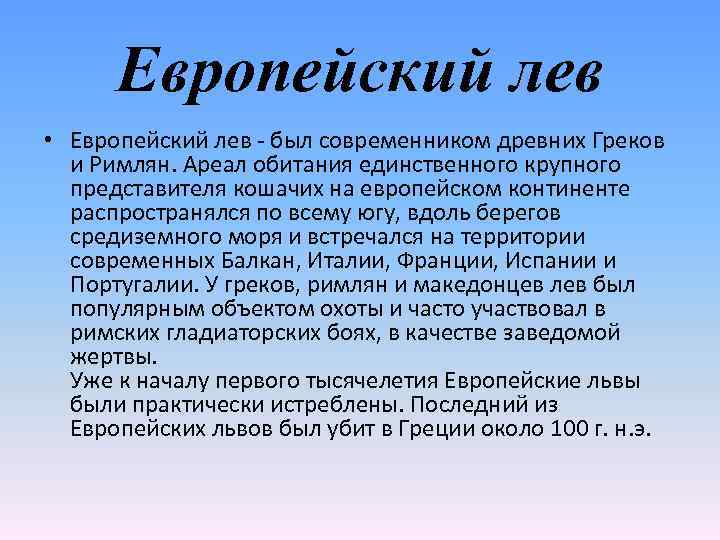 Европейский лев • Европейский лев - был современником древних Греков и Римлян. Ареал обитания