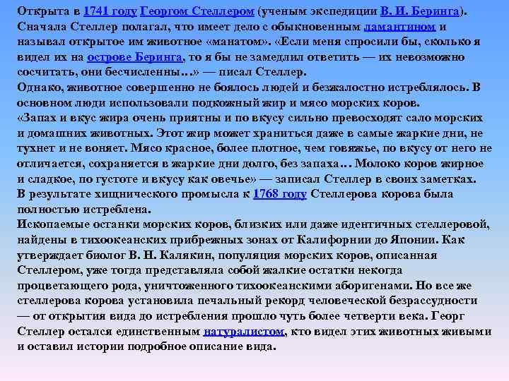 Открыта в 1741 году Георгом Стеллером (ученым экспедиции В. И. Беринга). Сначала Стеллер полагал,