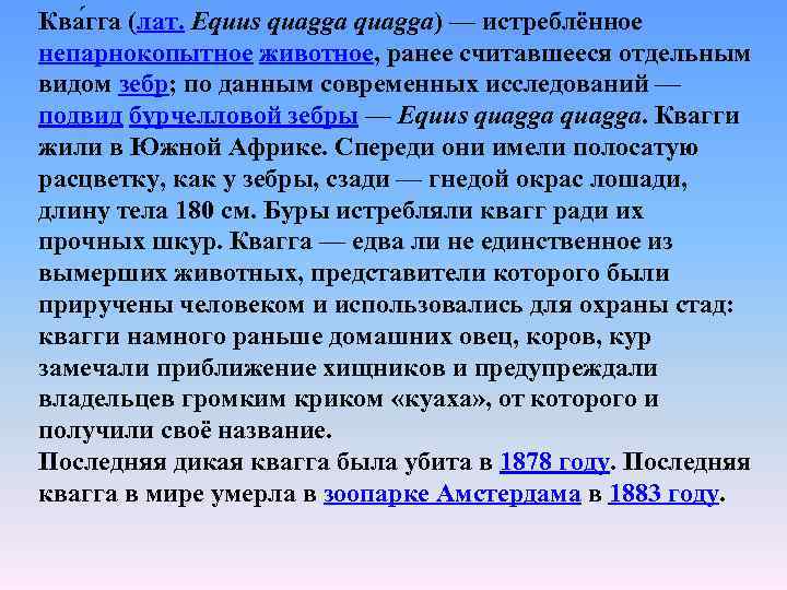 Ква гга (лат. Equus quagga) — истреблённое непарнокопытное животное, ранее считавшееся отдельным видом зебр;