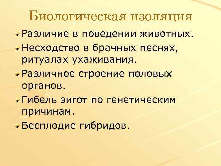 Биологическая изоляция Различие в поведении животных. Несходство в брачных песнях, ритуалах ухаживания. Различное строение