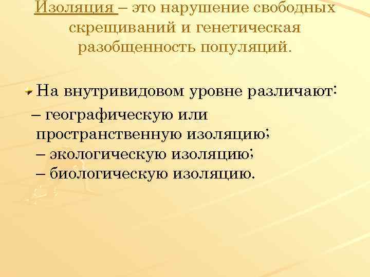 Изоляция – это нарушение свободных скрещиваний и генетическая разобщенность популяций. На внутривидовом уровне различают: