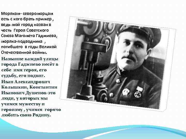 Морякам- североморцам есть с кого брать пример , ведь мой город назван в честь