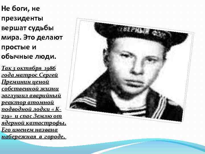 Не боги, не президенты вершат судьбы мира. Это делают простые и обычные люди. Так