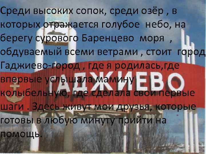 Среди высоких сопок, среди озёр , в которых отражается голубое небо, на берегу сурового
