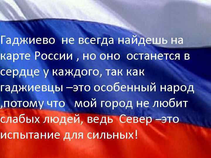 Гаджиево не всегда найдешь на карте России , но останется в сердце у каждого,