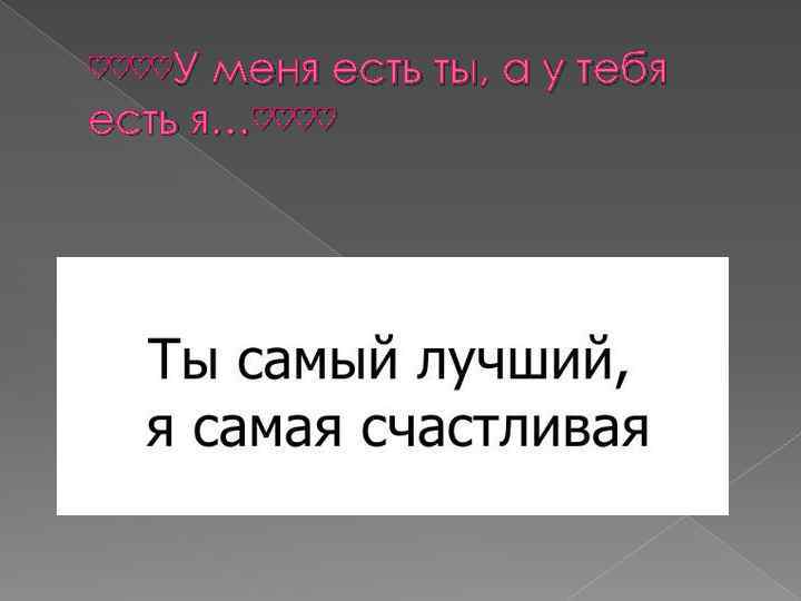 ♡♡♡♡У меня есть ты, а у тебя есть я…♡♡♡♡ 