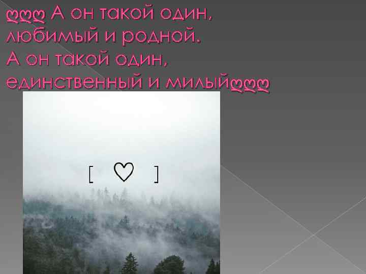 ღღღ А он такой один, любимый и родной. А он такой один, единственный и