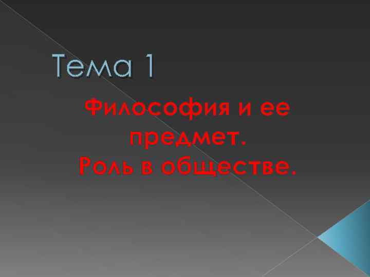 Тема 1 Философия и ее предмет. Роль в обществе. 