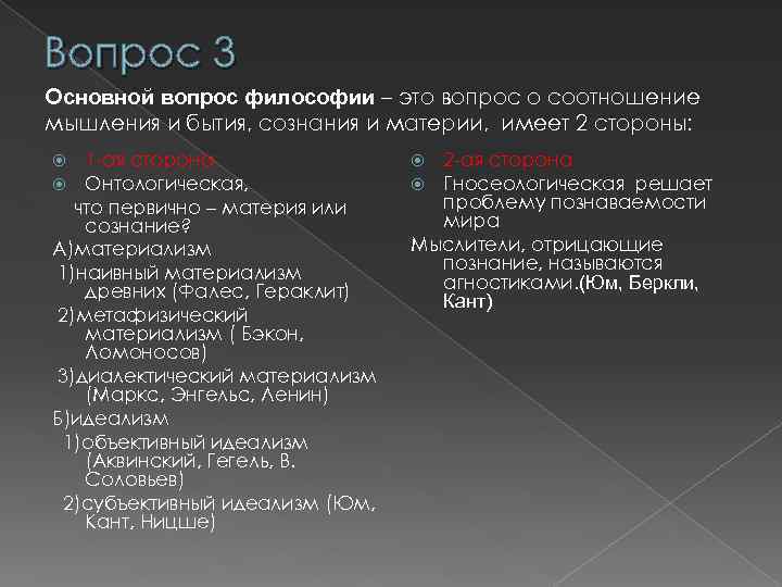 Вопрос 3 Основной вопрос философии – это вопрос о соотношение мышления и бытия, сознания