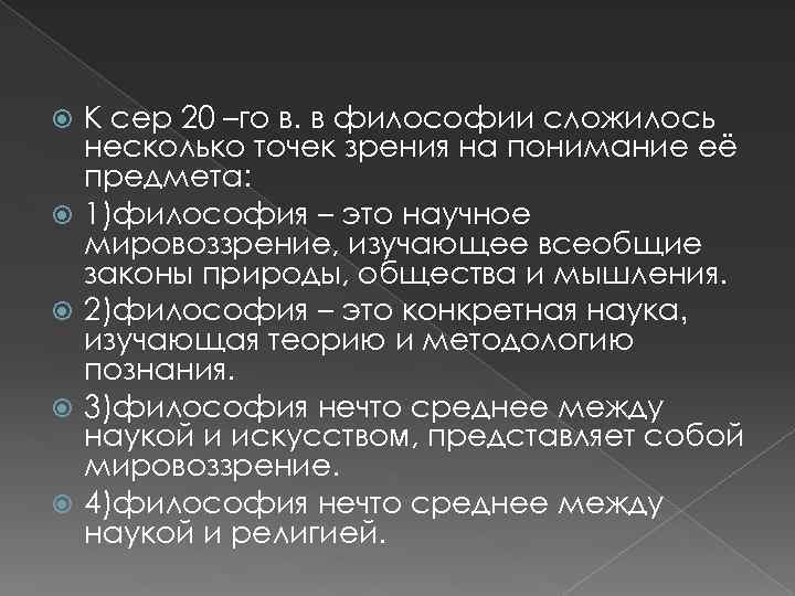  К сер 20 –го в. в философии сложилось несколько точек зрения на понимание