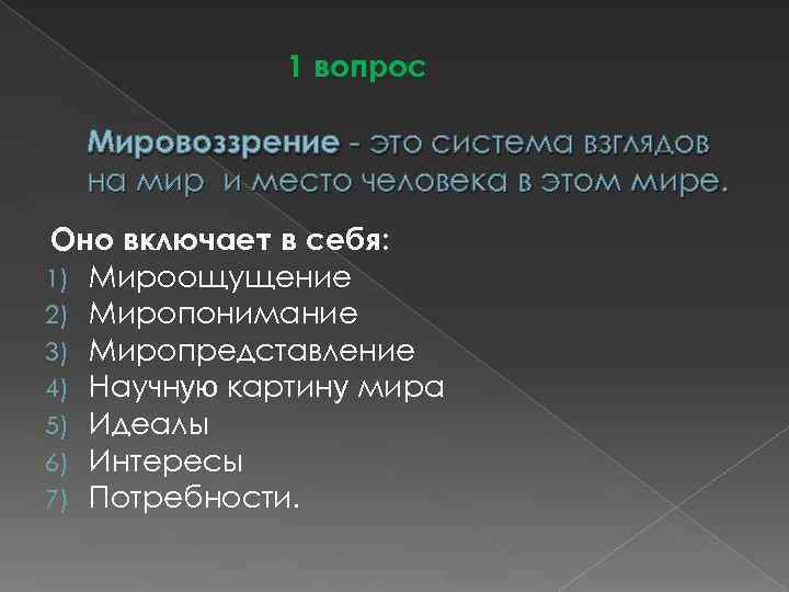 Система взглядов на мир на место человека. Вопросы мировоззрения. Основные вопросы мировоззрения. Основной вопрос мировоззрения. Фундаментальные мировоззренческие вопросы.