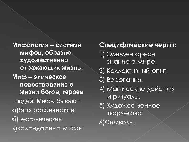 Мифология как система. Миф это система. Мифологические системы. Черты мифологии. Философско эпическое повествование.