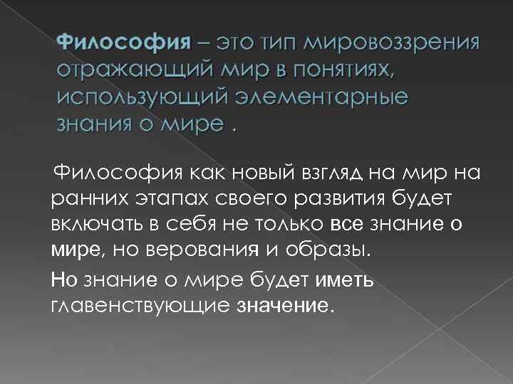 1 философия как тип мировоззрения. Философия. Философский. Элементарные знания в философии. Философствование.