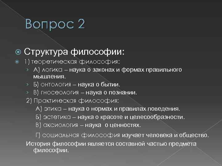 Вопрос 2 Структура философии: 1) теоретическая философия: › А) логика – наука о законах