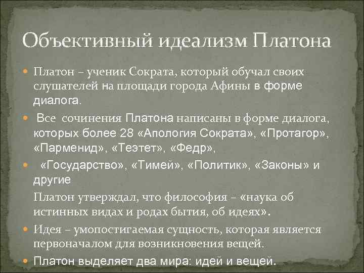 Объективный идеализм Платона Платон – ученик Сократа, который обучал своих слушателей на площади города