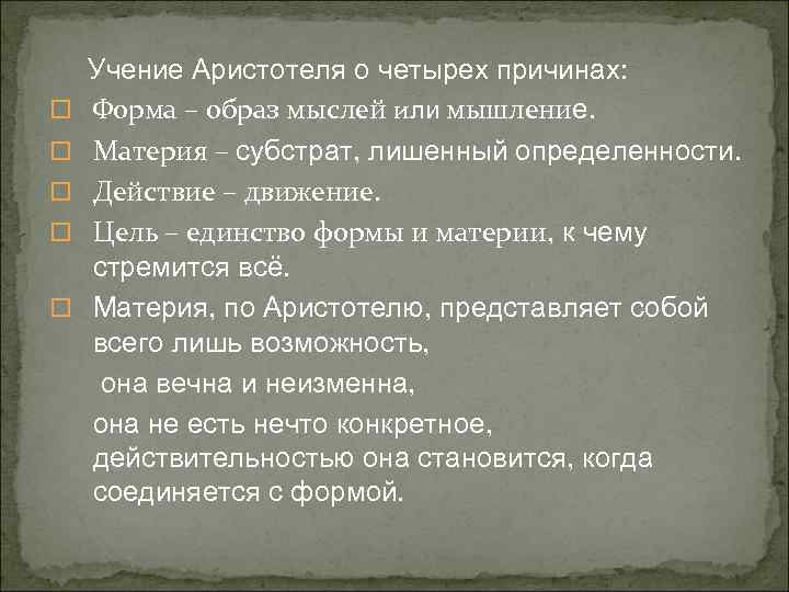  Учение Аристотеля о четырех причинах: Форма – образ мыслей или мышление. Материя –