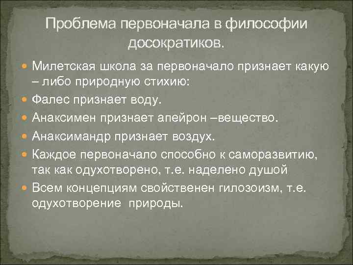 Проблема первоначала в философии досократиков. Милетская школа за первоначало признает какую – либо природную