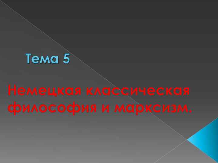 Тема 5 Немецкая классическая философия и марксизм. 