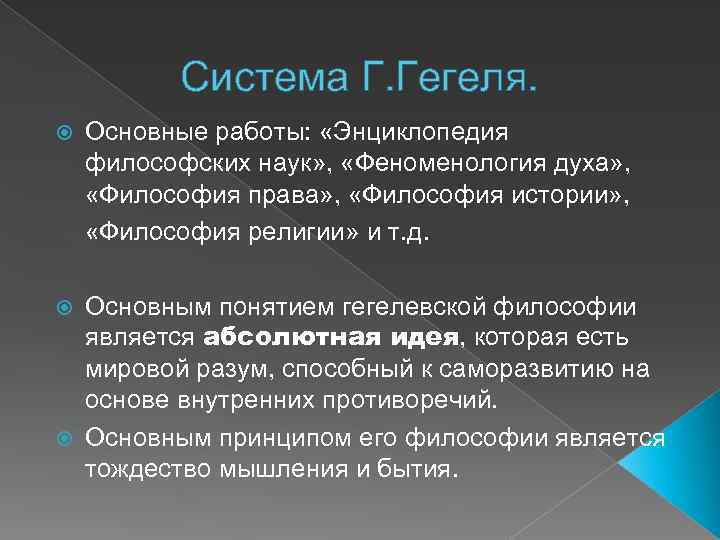 Система Г. Гегеля. Основные работы: «Энциклопедия философских наук» , «Феноменология духа» , «Философия права»
