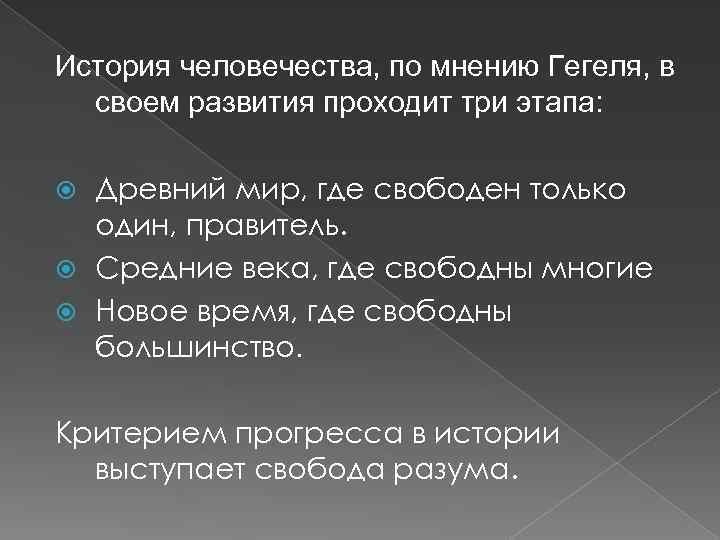 История человечества, по мнению Гегеля, в своем развития проходит три этапа: Древний мир, где