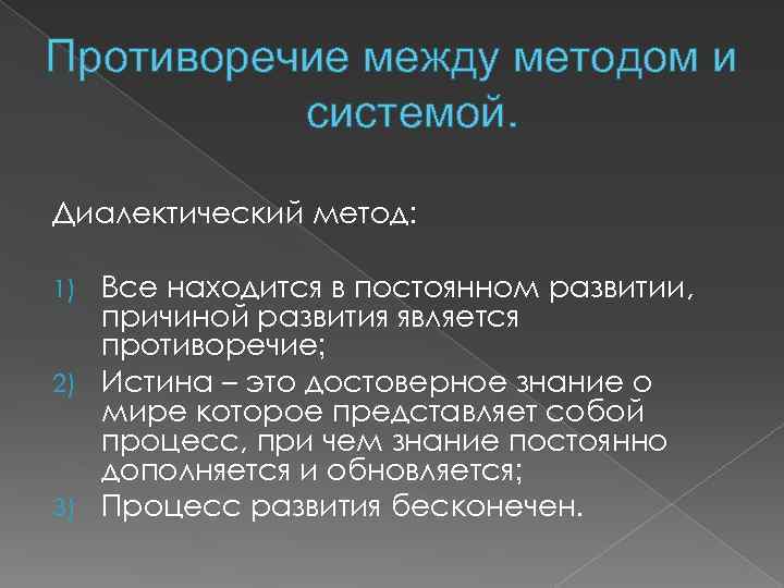 Противоречие между методом и системой. Диалектический метод: Все находится в постоянном развитии, причиной развития
