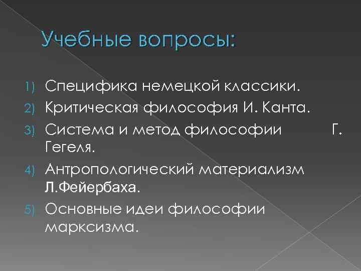 Учебные вопросы: 1) 2) 3) 4) 5) Специфика немецкой классики. Критическая философия И. Канта.