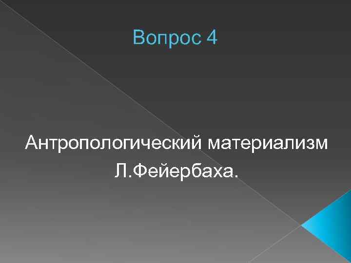 Вопрос 4 Антропологический материализм Л. Фейербаха. 