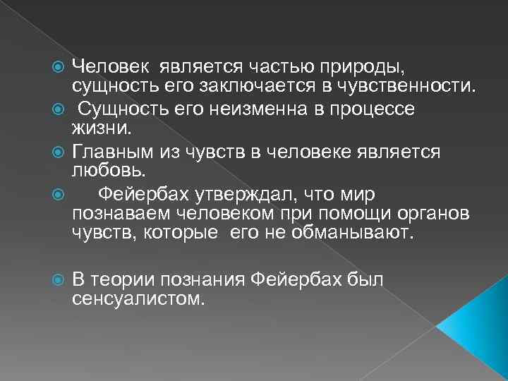 Человек является частью природы, сущность его заключается в чувственности. Сущность его неизменна в процессе